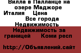 Вилла в Палланце на озере Маджоре (Италия) › Цена ­ 134 007 000 - Все города Недвижимость » Недвижимость за границей   . Коми респ.